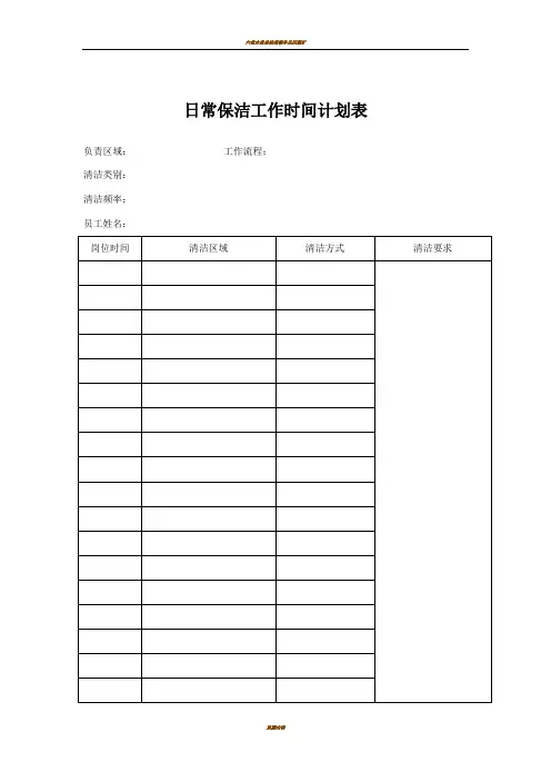 日常保洁工作时间计划表