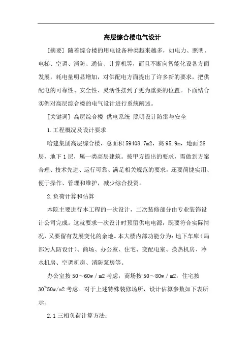 高层综合楼电气设计