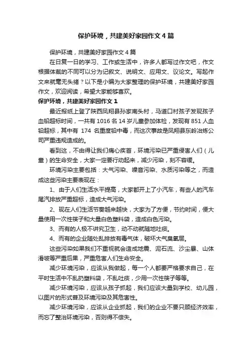 保护环境，共建美好家园作文4篇