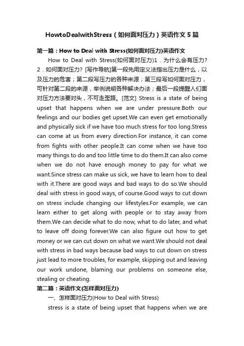 HowtoDealwithStress（如何面对压力）英语作文5篇