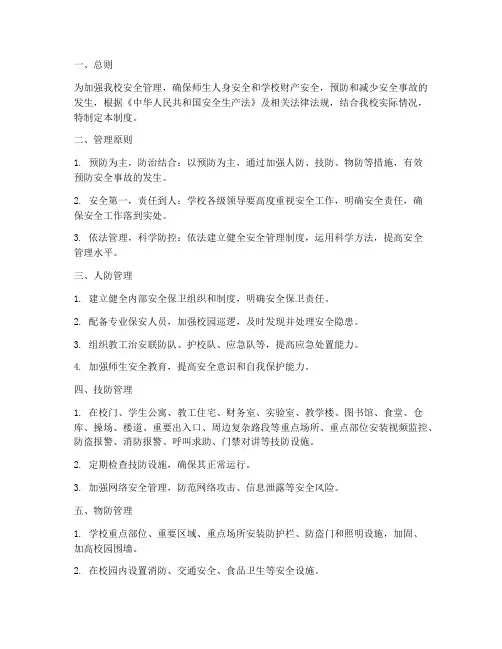 学校人防技防物防管理制度