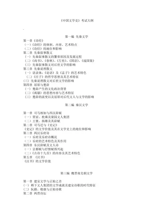 中国文学史考试大纲