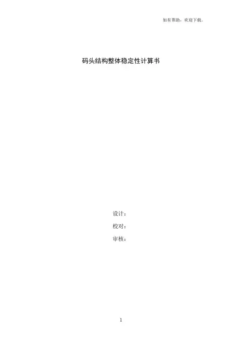 重力式沉箱码头稳定性计算书