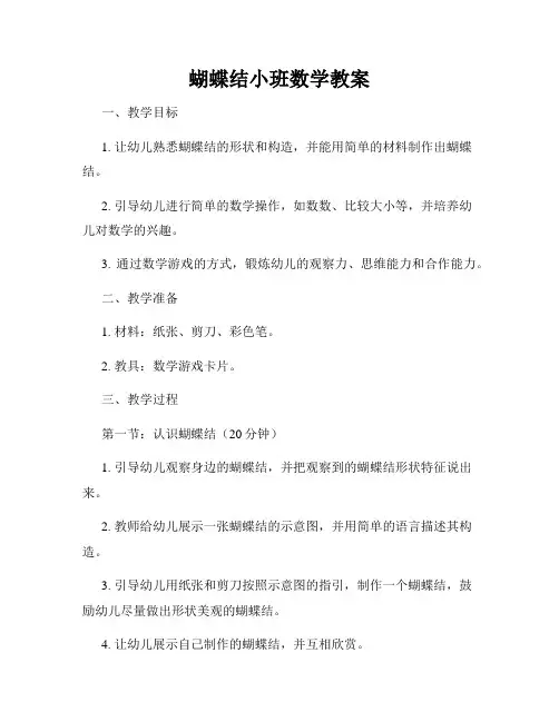 蝴蝶结小班数学教案