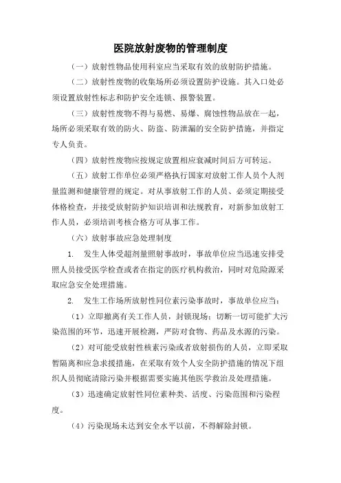 医院放射废物的管理制度