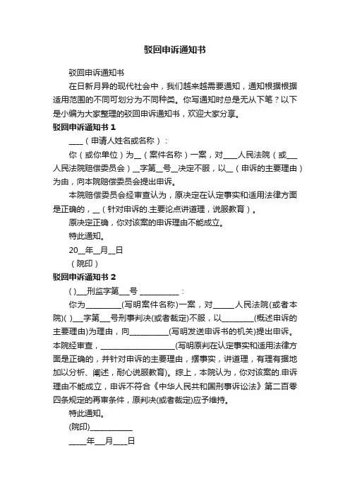 驳回申诉通知书