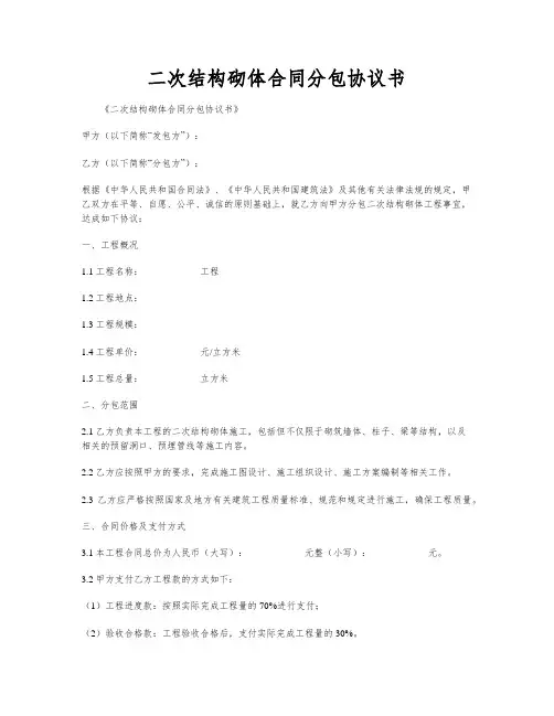 二次结构砌体合同分包协议书