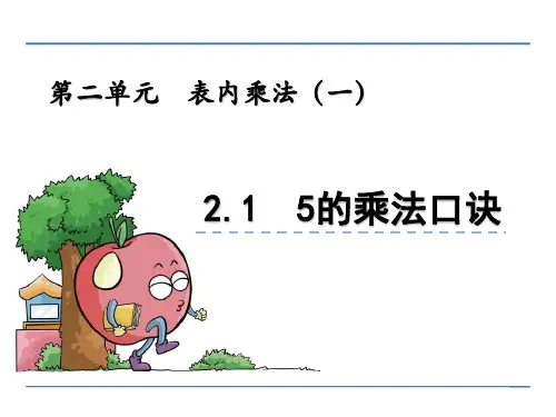 【数学课件】二年级数学上2.1 5的乘法口诀