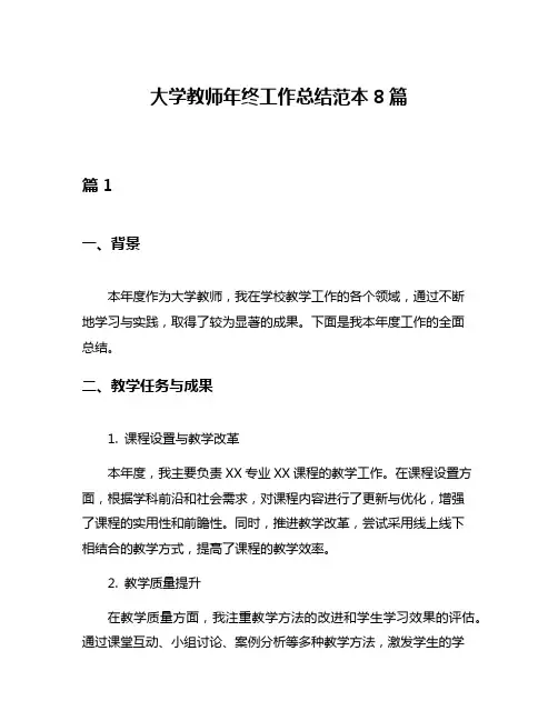 大学教师年终工作总结范本8篇