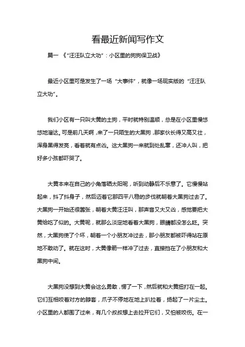 看最近新闻写作文