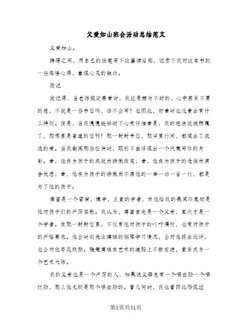 父爱如山班会活动总结范文（4篇）