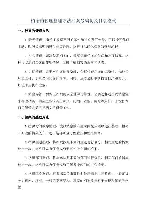 档案的管理整理方法档案号编制及目录格式