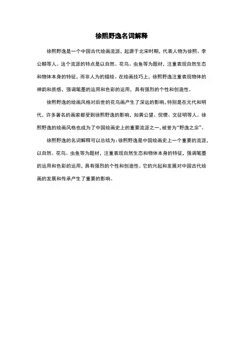 徐熙野逸名词解释