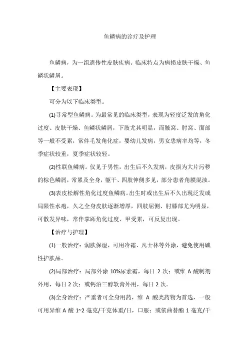鱼鳞病的诊疗及护理