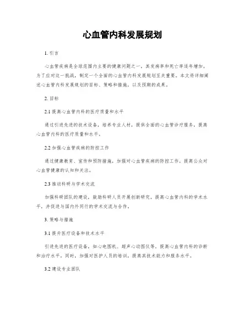 心血管内科发展规划