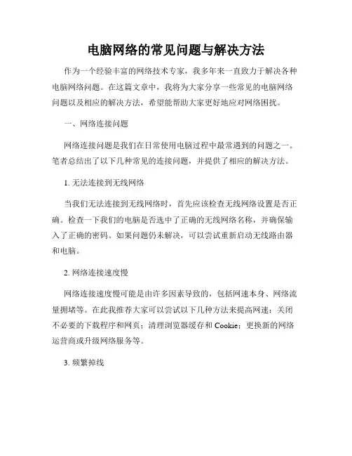 电脑网络的常见问题与解决方法