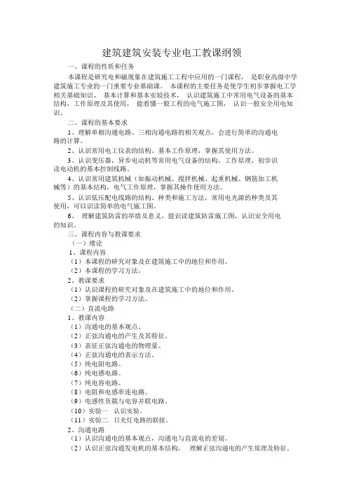 建筑电工教学大纲
