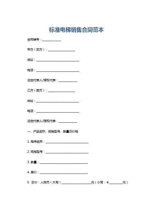 标准电梯销售合同范本