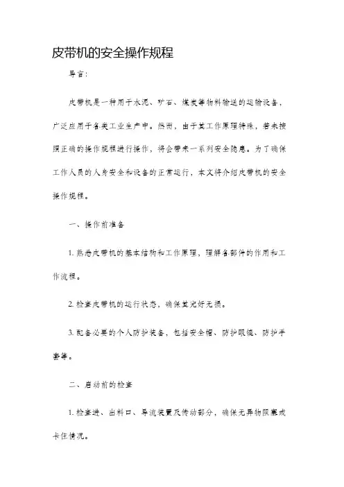 皮带机的安全操作规程