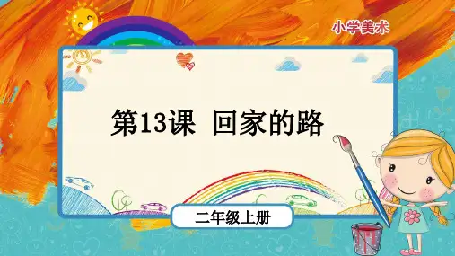 第13课《回家的路》(课件)-2021-2022学年美术二年级上册 人教版