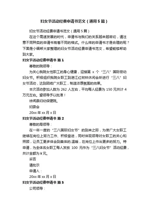 妇女节活动经费申请书范文（通用5篇）