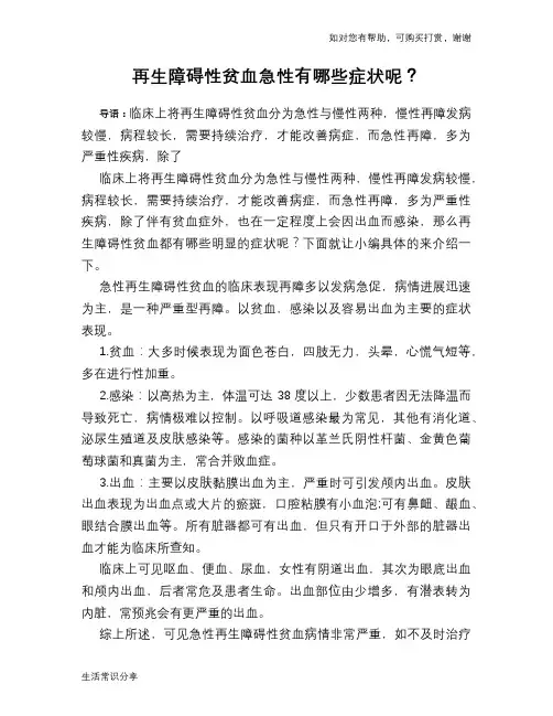 再生障碍性贫血急性有哪些症状呢？
