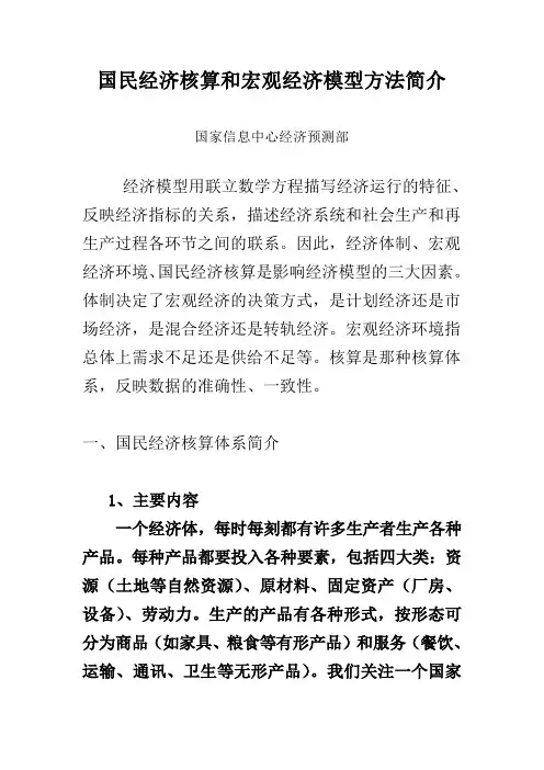 国民经济核算和宏观经济模型方法简介