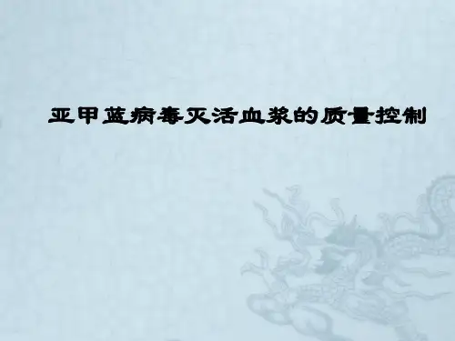 亚甲蓝病毒灭活血浆的质量测定