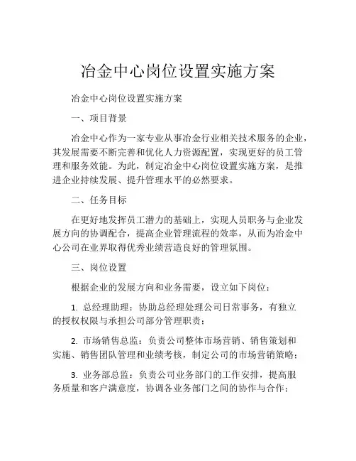 冶金中心岗位设置实施方案