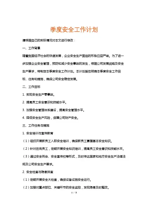 季度安全工作计划