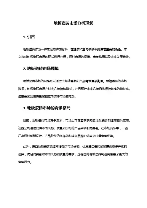 2024年地板瓷砖市场分析现状