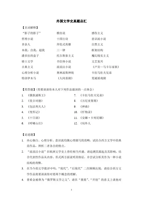 外国文学史真题总汇