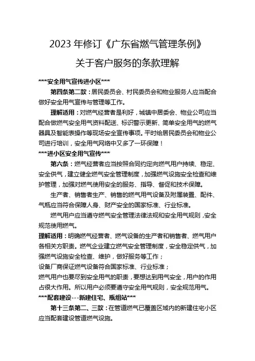2023年修订《广东省燃气管理条例》关于客户服务的条款理解