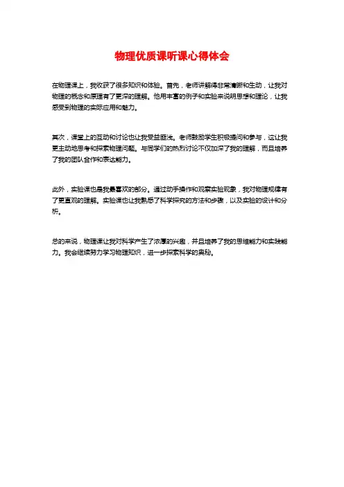 物理优质课听课心得体会