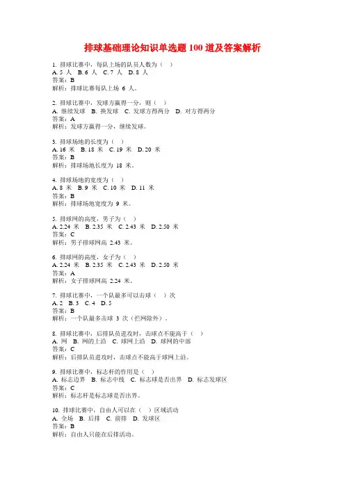 排球基础理论知识单选题100道及答案解析