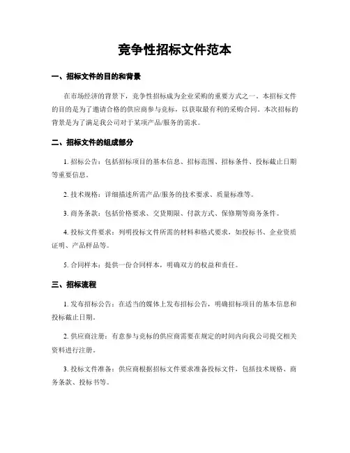 竞争性招标文件范本