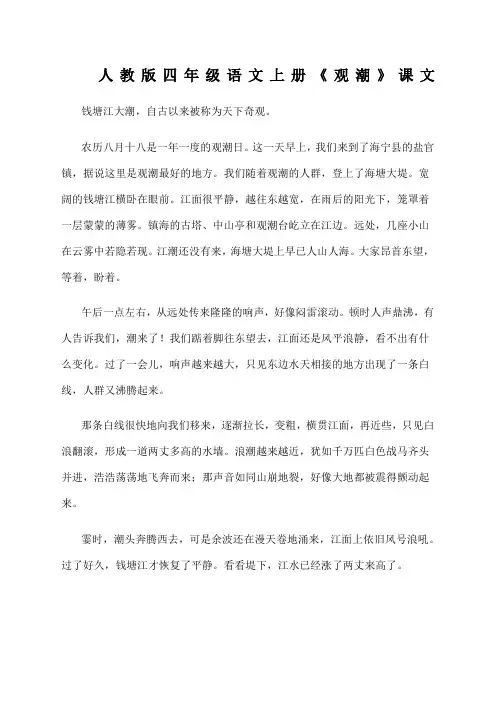 人教版四年级语文上册《观潮》课文