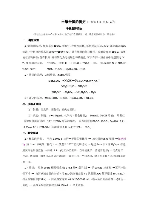 土壤全氮的测定