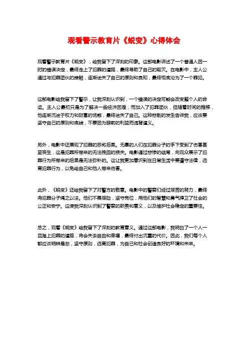 观看警示教育片《蜕变》心得体会