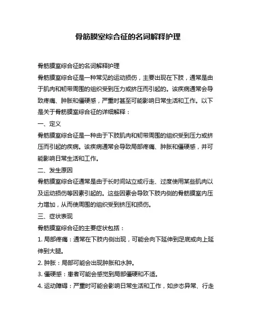 骨筋膜室综合征的名词解释护理