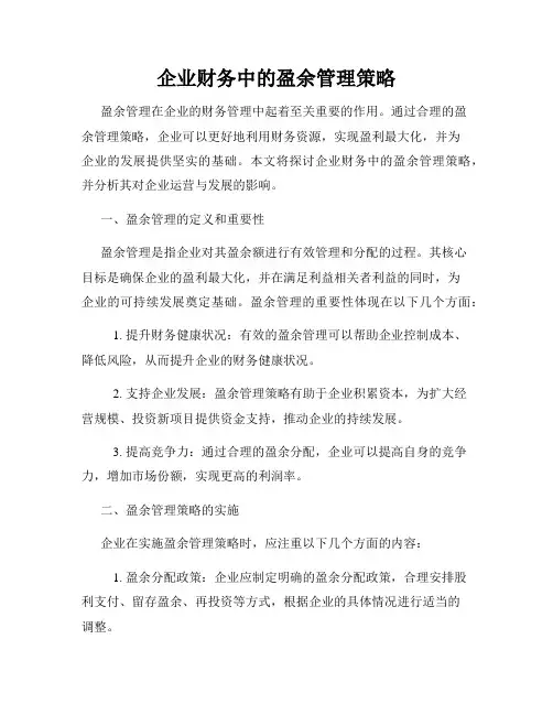 企业财务中的盈余管理策略