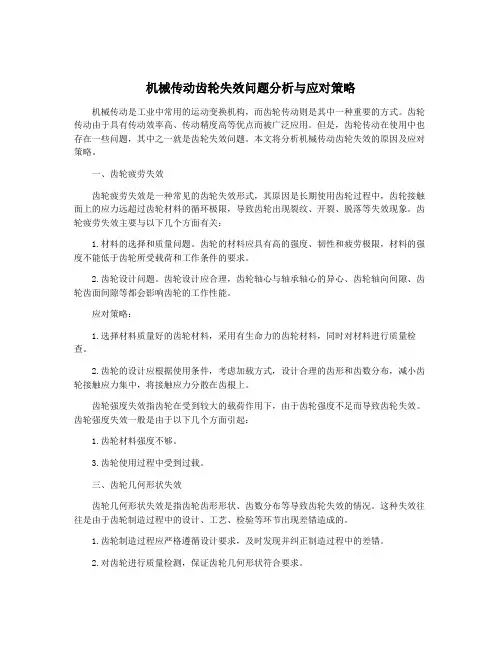 机械传动齿轮失效问题分析与应对策略