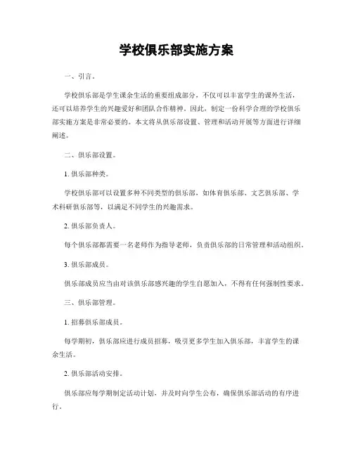 学校俱乐部实施方案