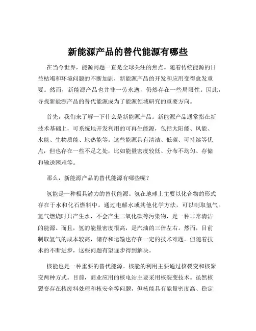 新能源产品的替代能源有哪些