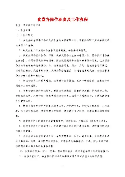 食堂各岗位职责及工作流程