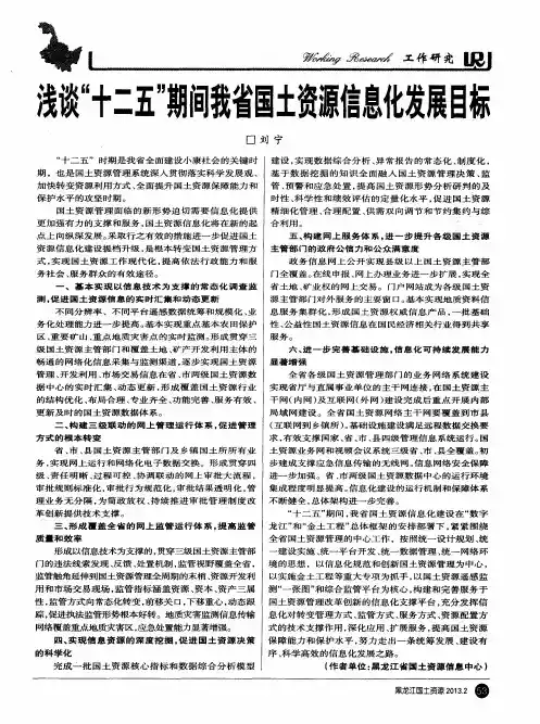 浅谈“十二五”期间我省国土资源信息化发展目标