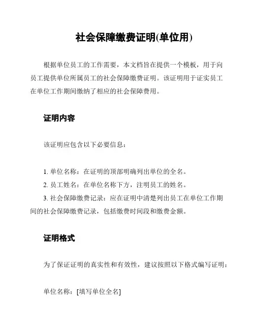 社会保障缴费证明(单位用)
