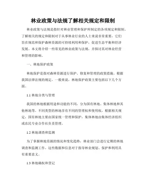 林业政策与法规了解相关规定和限制