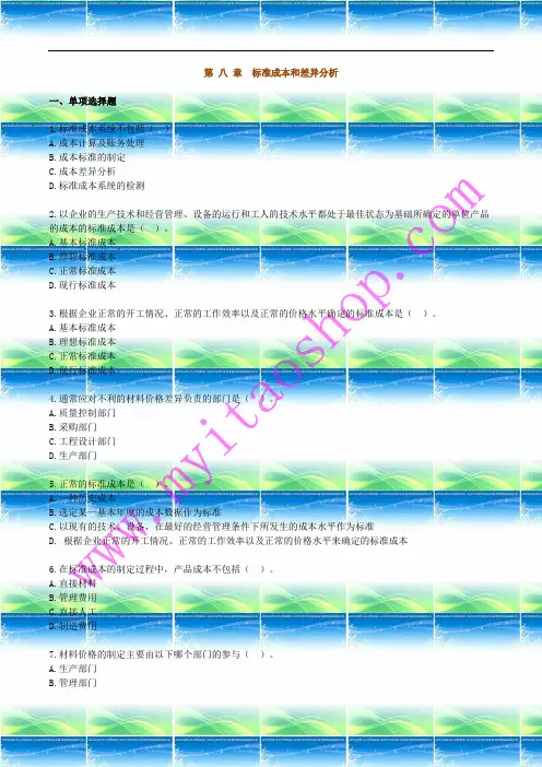 自考00157 管理会计(一)  练习题08