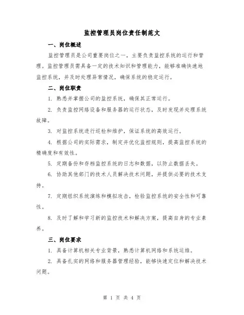 监控管理员岗位责任制范文(二篇)